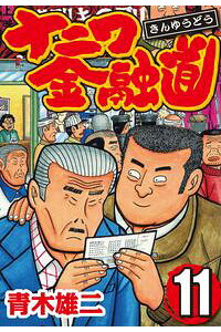 楽天kobo電子書籍ストア ナニワ金融道 11 青木雄二 楽天kobo電子書籍ストア ナニワ金融道 11 青木雄二